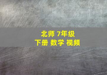 北师 7年级 下册 数学 视频